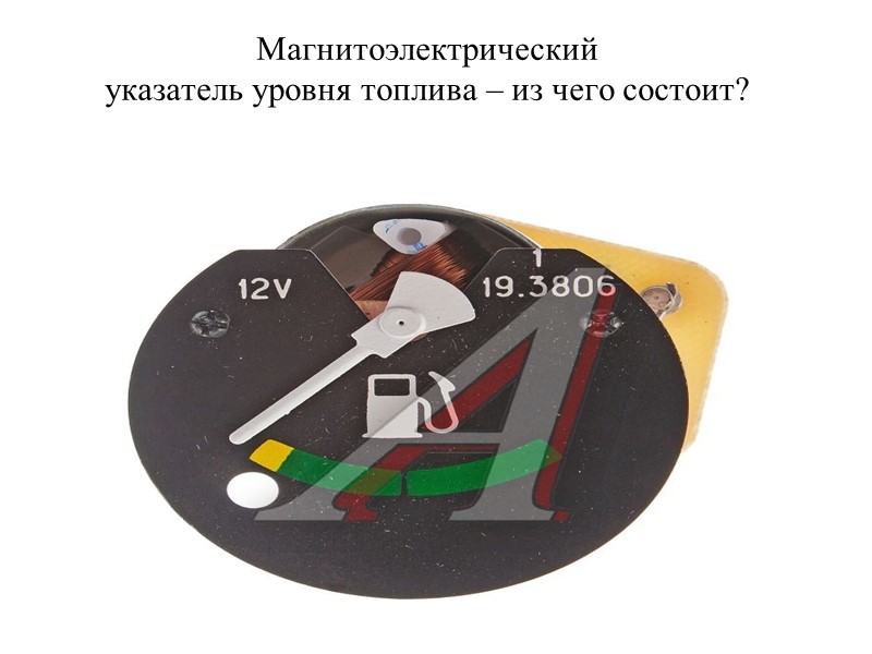 Магнитоэлектрический указатель уровня топлива – из чего состоит?